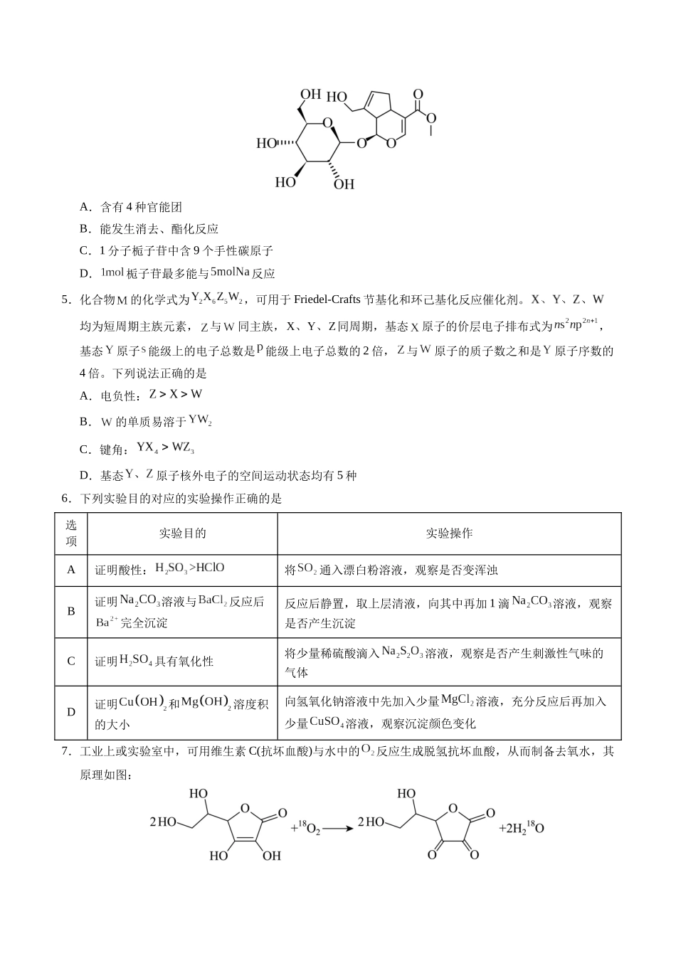 临考押题卷02(新高考通用)(14+4)（原卷版）-2025年高考化学冲刺抢押秘籍.docx_第2页