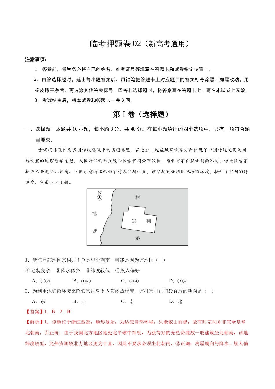 临考押题卷02（新高考通用）（解析版）.docx_第1页