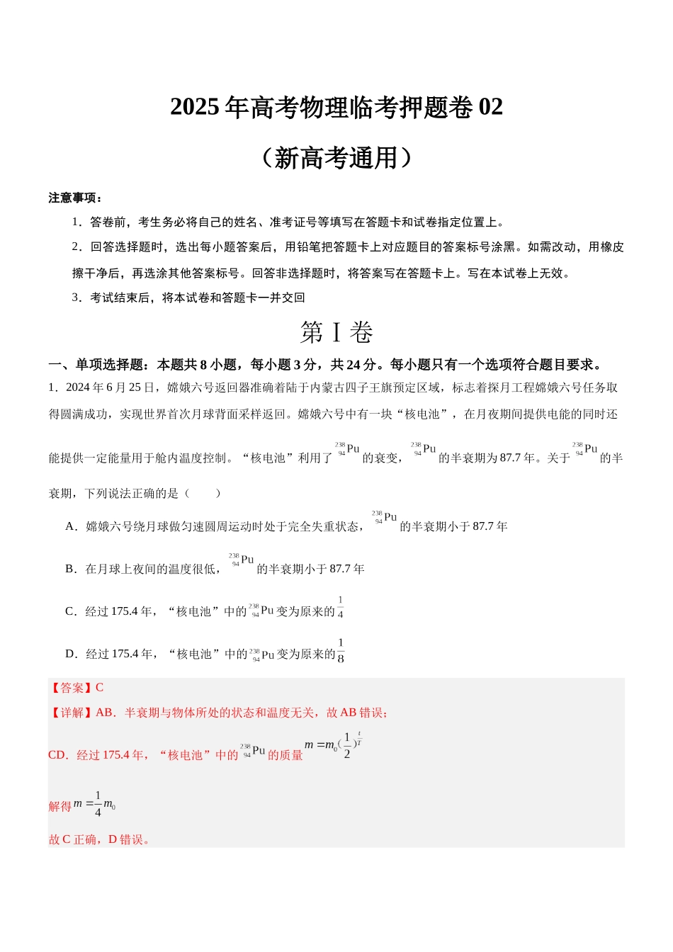 临考押题卷02（新高考通用）（解析版）-2025年高考物理冲刺抢押秘籍.docx_第1页