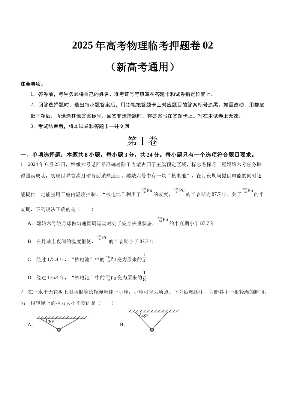 临考押题卷02（新高考通用）（原卷版）-2025年高考物理冲刺抢押秘籍.docx_第1页