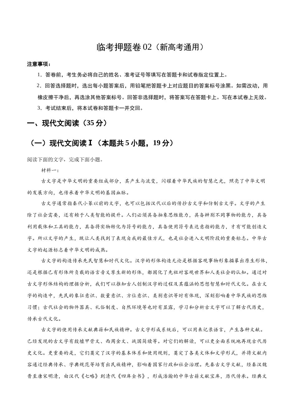 临考押题卷02（新高考通用）（原卷版）-2025年高考语文冲刺抢押秘籍.docx_第1页