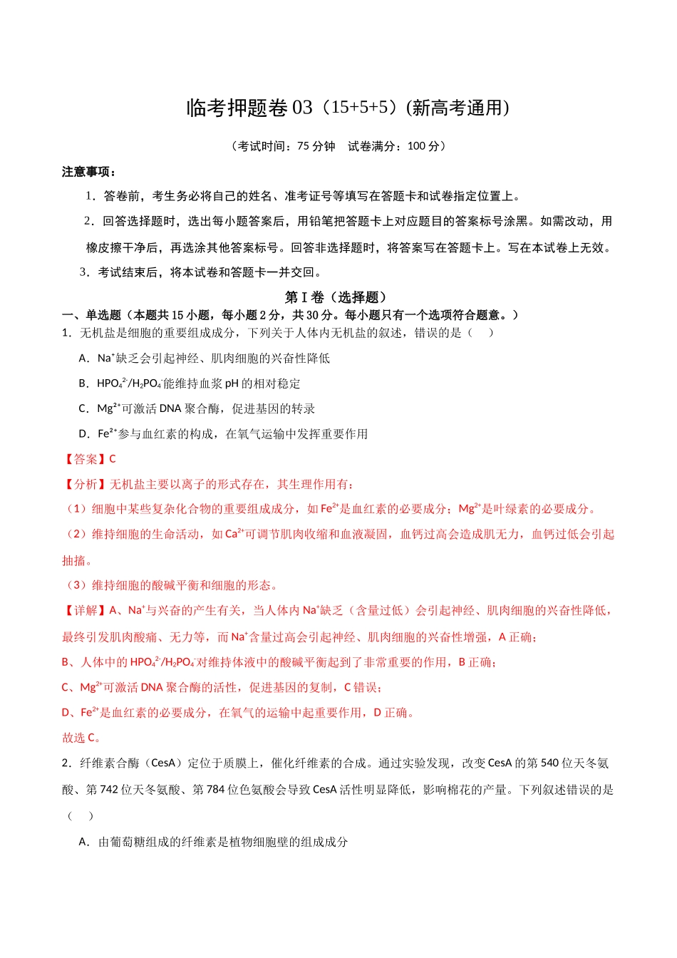 临考押题卷03（15+5+5）(解析版)-2025年高考生物冲刺抢押秘籍.docx_第1页
