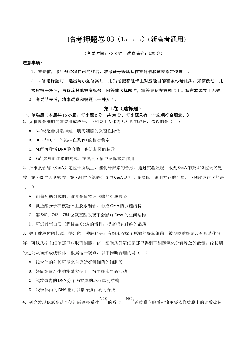 临考押题卷03（15+5+5）(原卷版)-2025年高考生物冲刺抢押秘籍.docx_第1页