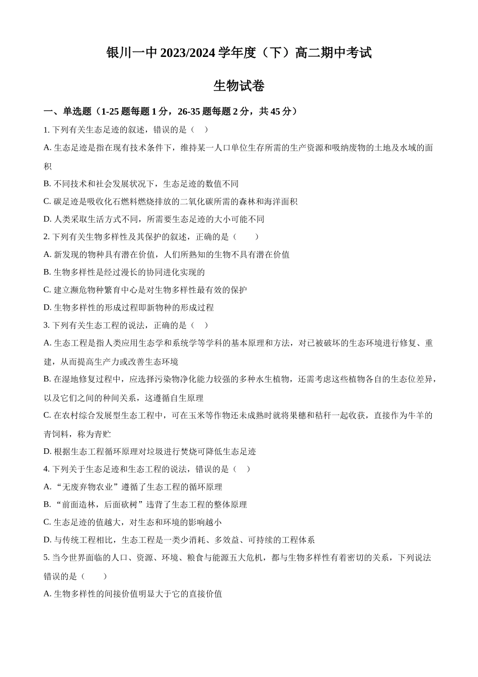 宁夏回族自治区银川一中2023-2024学年高二下学期期中考试生物试题.docx_第1页
