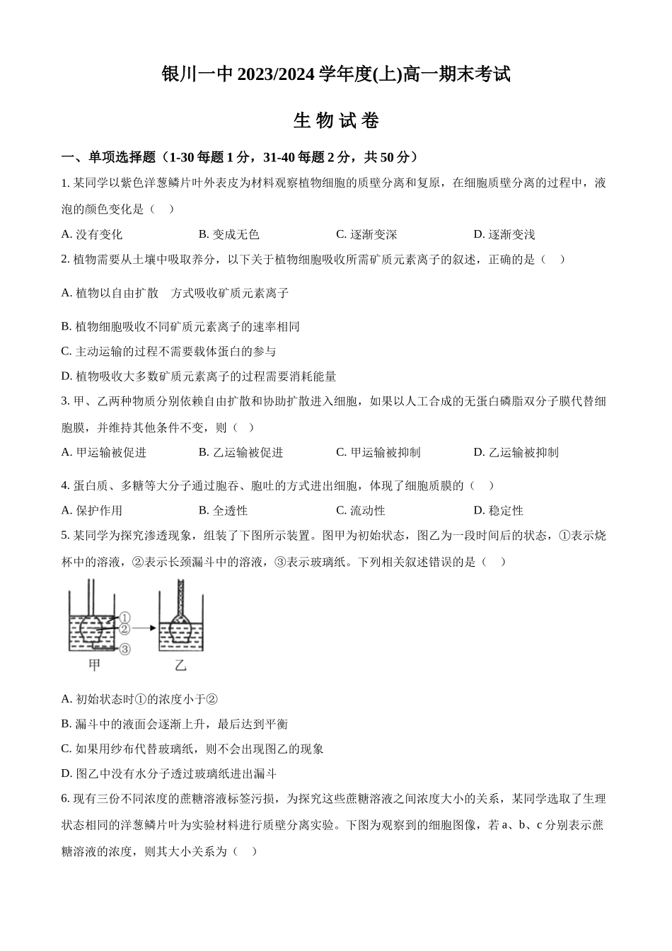 宁夏回族自治区银川一中2023-2024学年高一上学期期末生物试题.docx_第1页