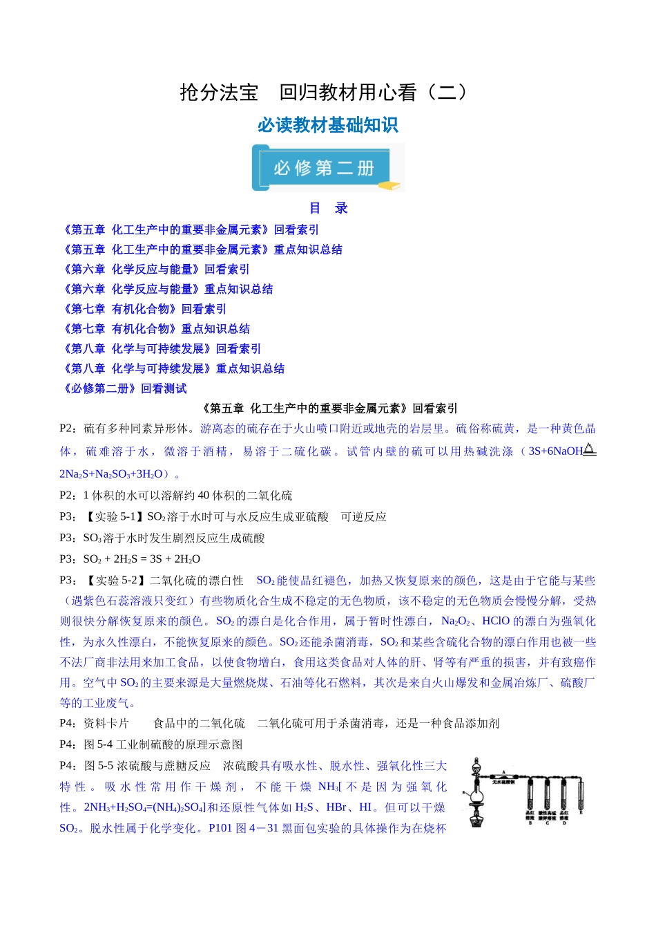 抢分法宝1  回归教材用心看（2）必修第二册-2025年高考化学冲刺抢押秘籍 .docx_第1页