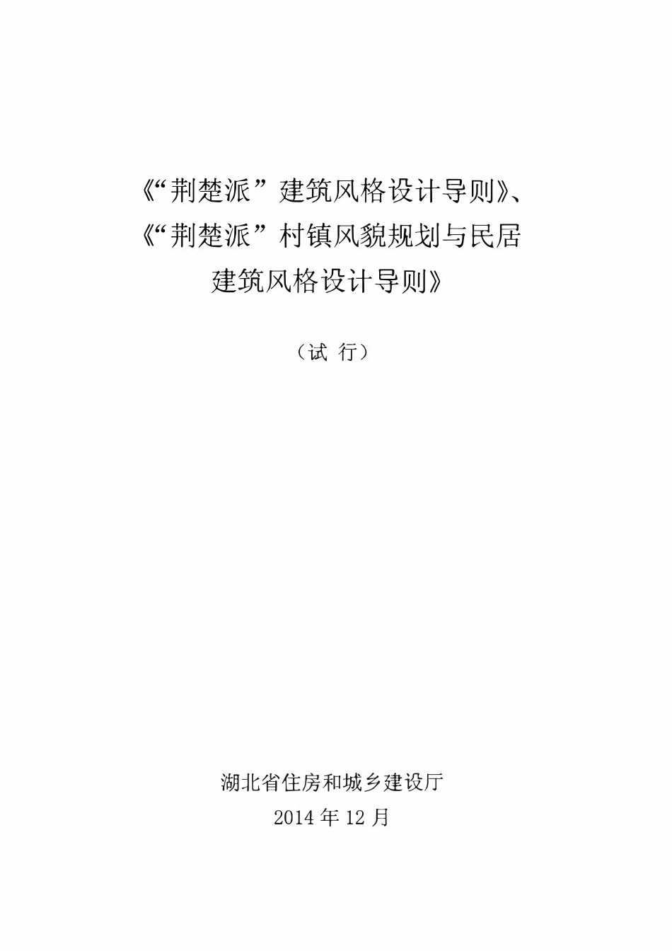 “荆楚派”建筑风格设计导则.pdf_第1页