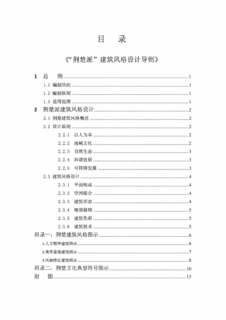 “荆楚派”建筑风格设计导则.pdf_第3页
