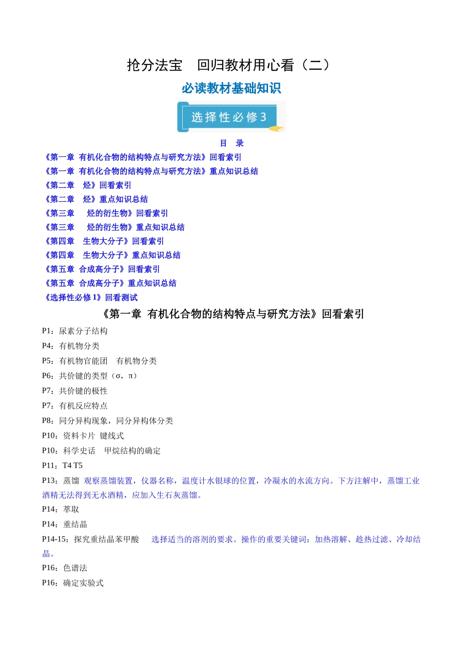 抢分法宝1  回归教材用心看（5）选择性必修3-2025年高考化学冲刺抢押秘籍 .docx_第1页