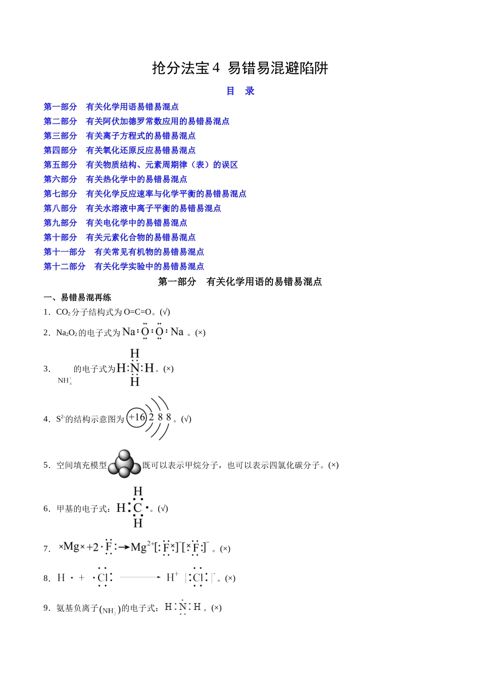 抢分法宝4 易错易混避陷阱-2025年高考化学冲刺抢押秘籍.docx_第1页