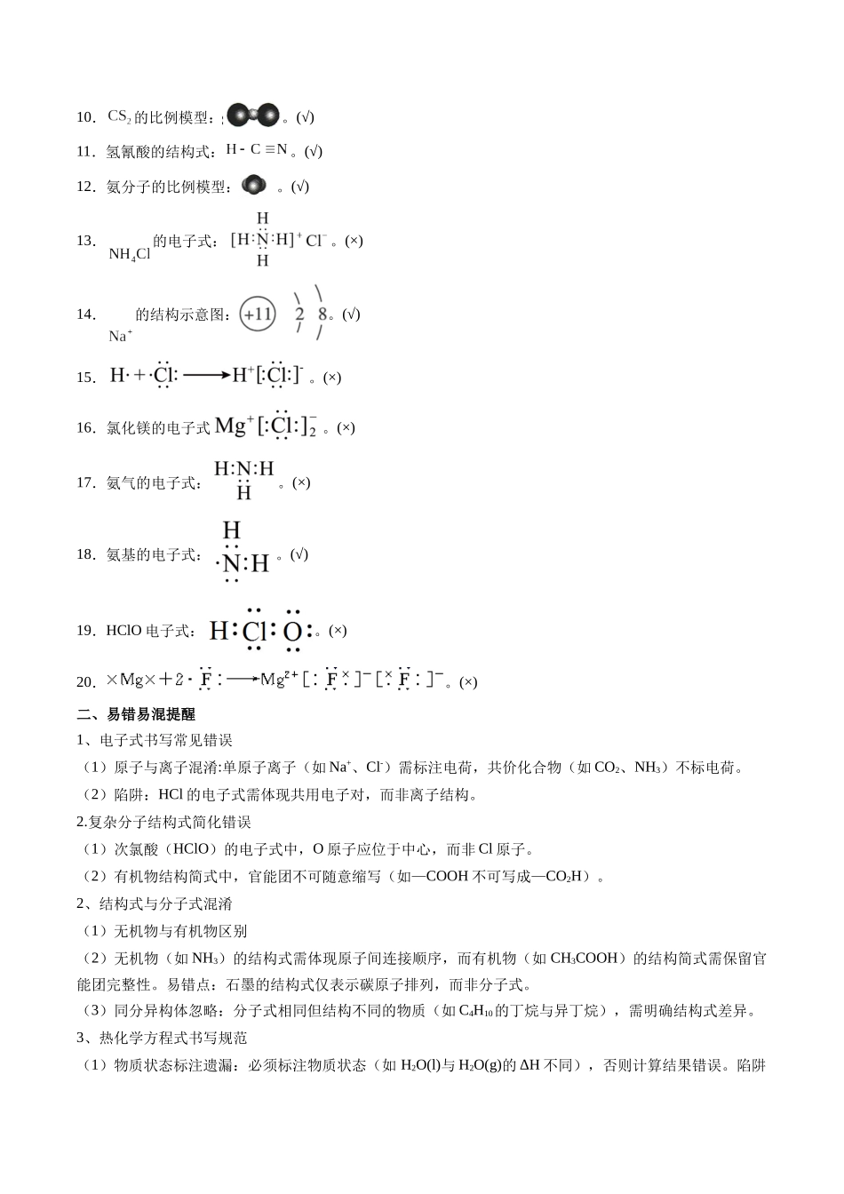 抢分法宝4 易错易混避陷阱-2025年高考化学冲刺抢押秘籍.docx_第2页
