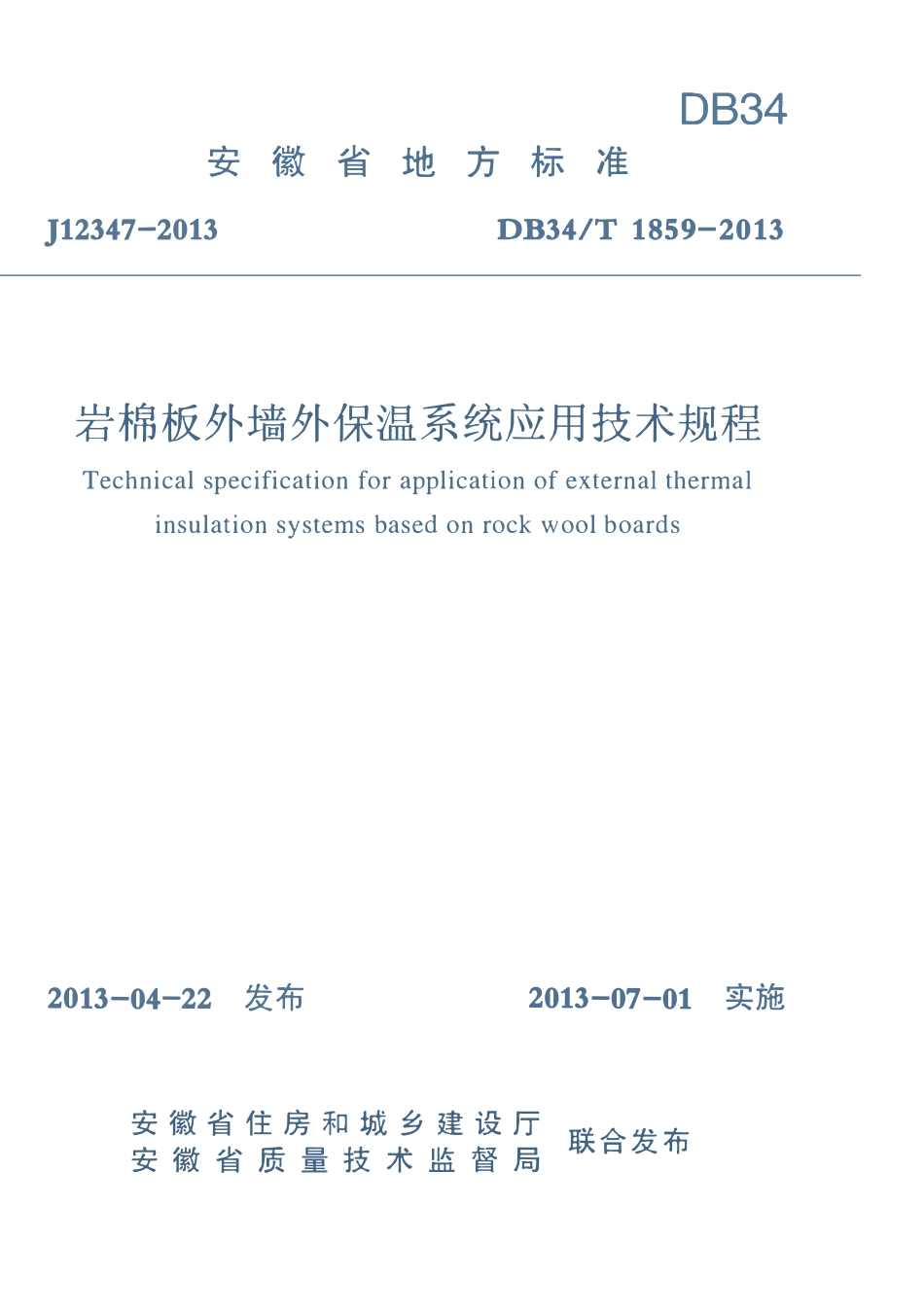 DB34T1859-2013 岩棉板外墙外保温系统应用技术规程（安徽）.pdf_第1页