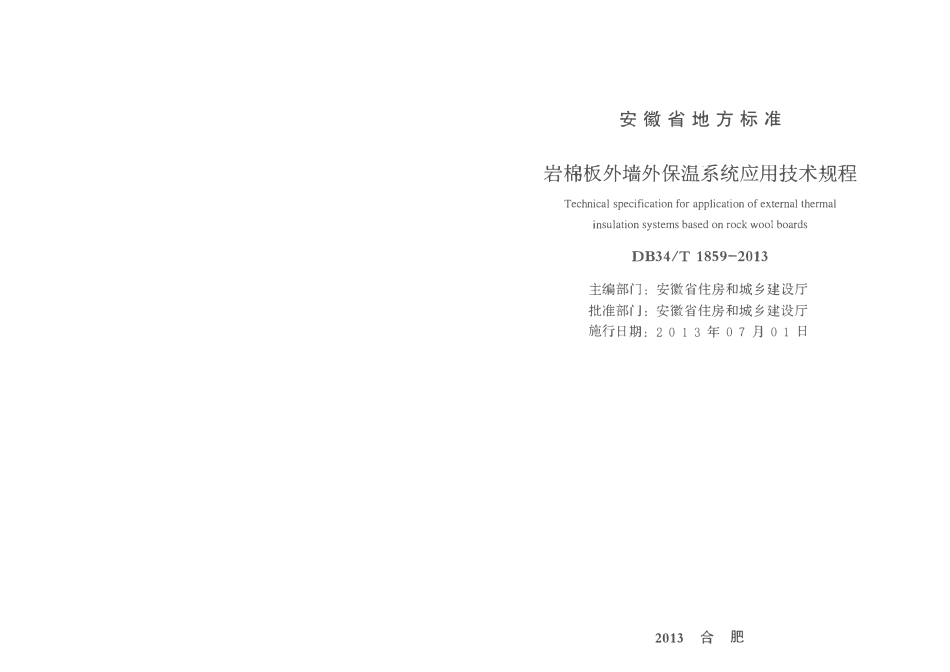DB34T1859-2013 岩棉板外墙外保温系统应用技术规程（安徽）.pdf_第2页