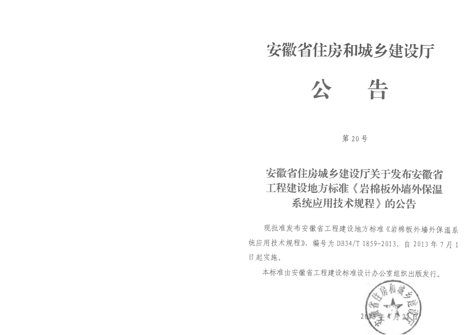 DB34T1859-2013 岩棉板外墙外保温系统应用技术规程（安徽）.pdf_第3页