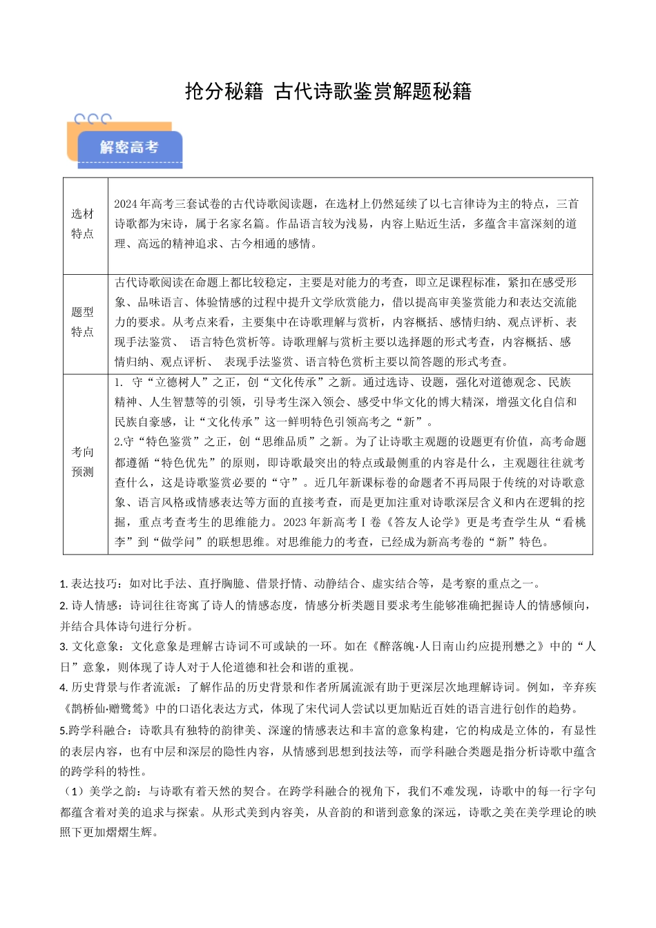 抢分秘籍 古代诗歌鉴赏解题秘籍（解析版）-2025年高考语文冲刺抢押秘籍.docx_第1页