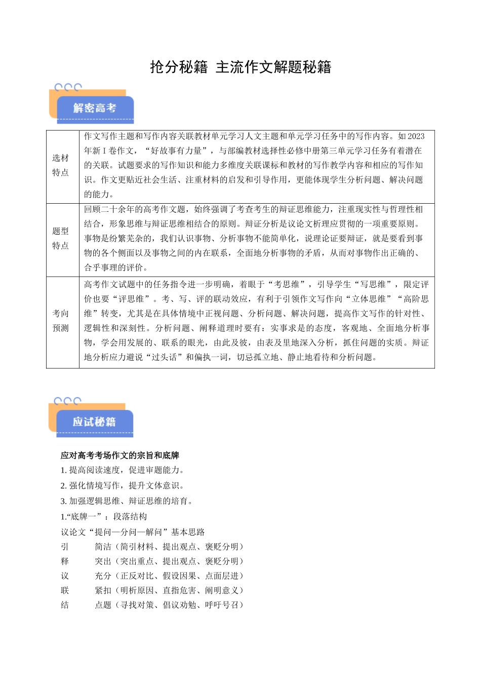 抢分秘籍 近年主流作文解题秘籍（原卷版）-2025年高考语文冲刺抢押秘籍.docx_第1页