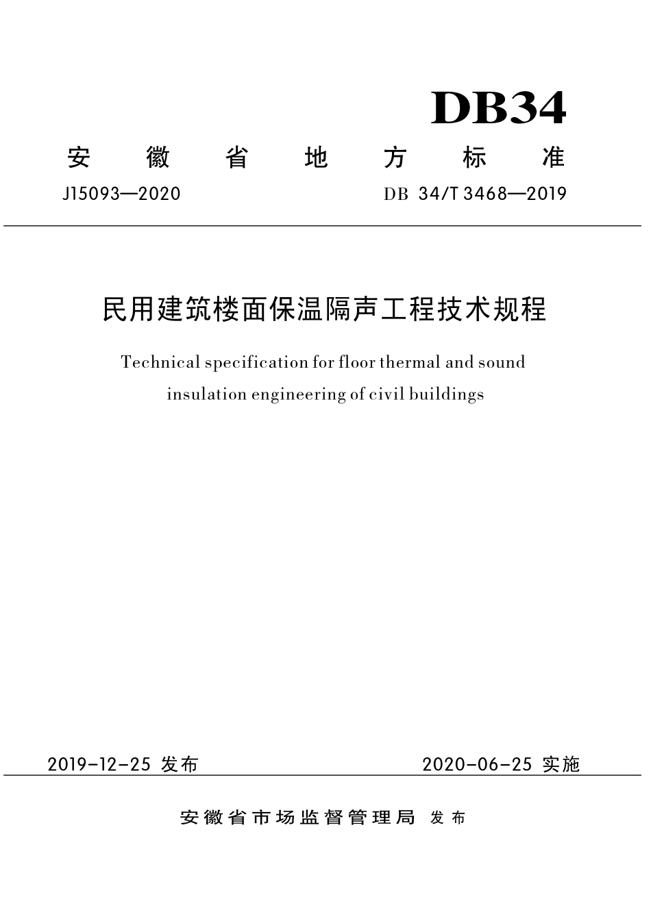 DB34T3468-2019 民用建筑楼面保温隔声工程技术规程（安徽）.pdf_第1页