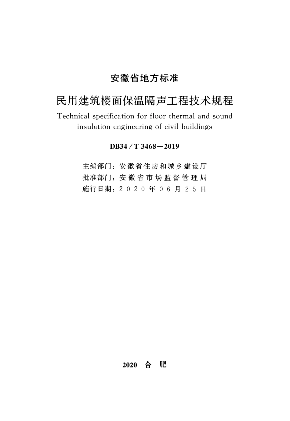DB34T3468-2019 民用建筑楼面保温隔声工程技术规程（安徽）.pdf_第2页