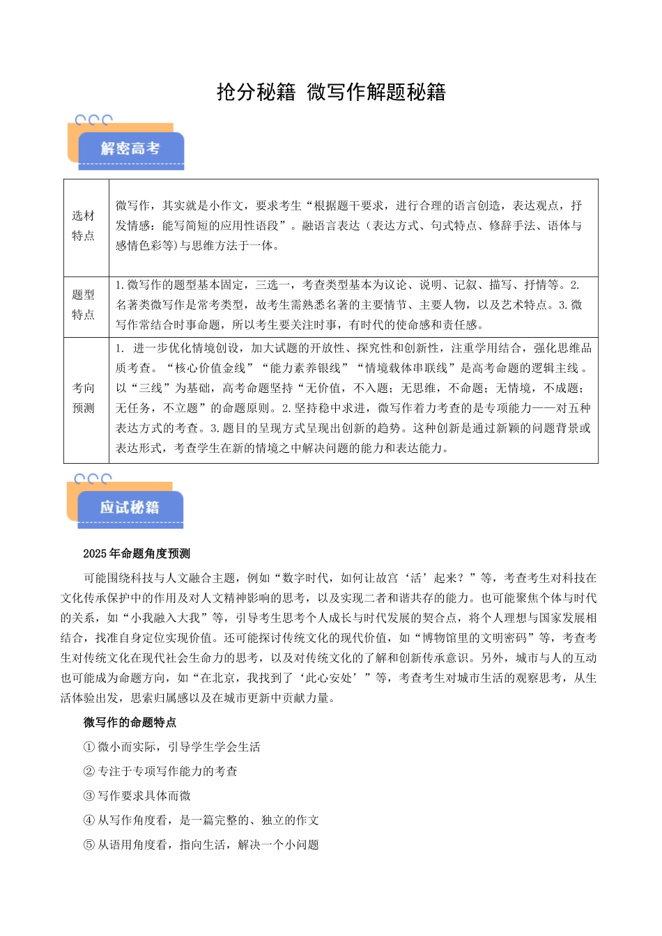 抢分秘籍 微写作解题秘籍（原卷版）-2025年高考语文冲刺抢押秘籍.docx_第1页