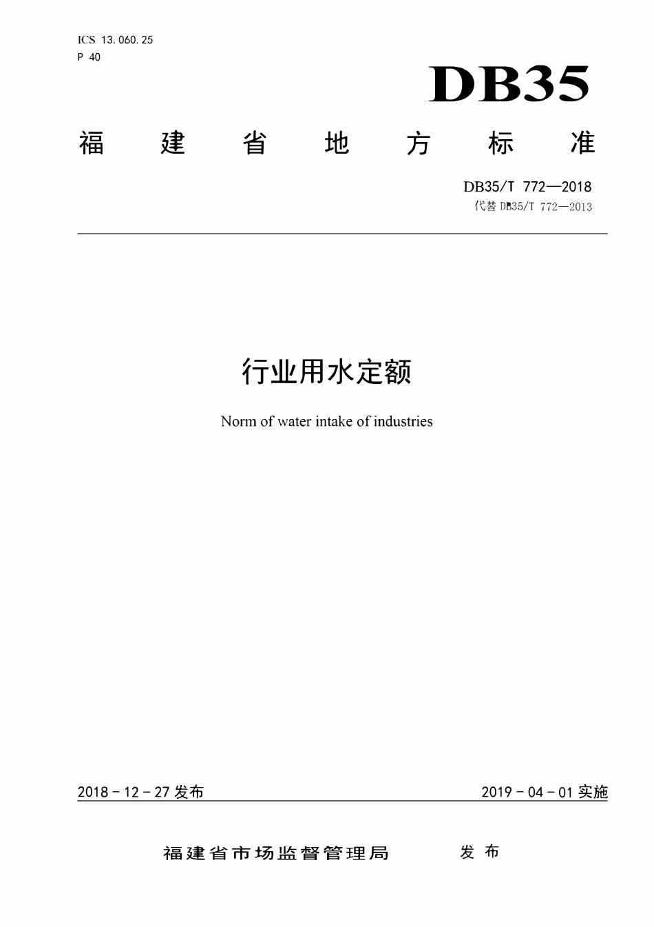 DB35T 772-2018 福建省行业用水定额.pdf_第1页