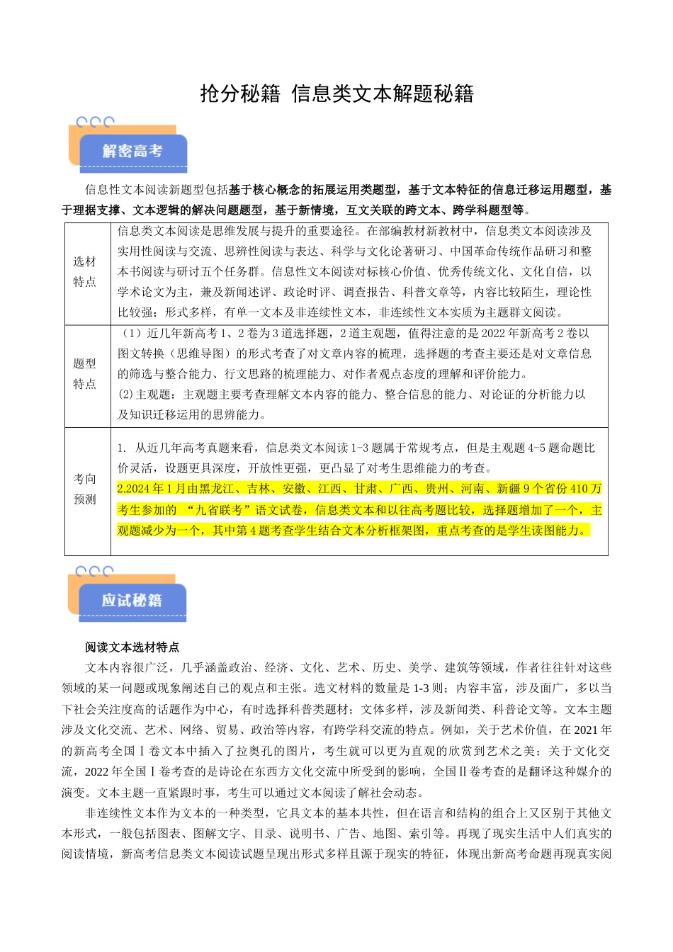 抢分秘籍 信息类文本解题秘籍（原卷版）-2025年高考语文冲刺抢押秘籍.docx_第1页