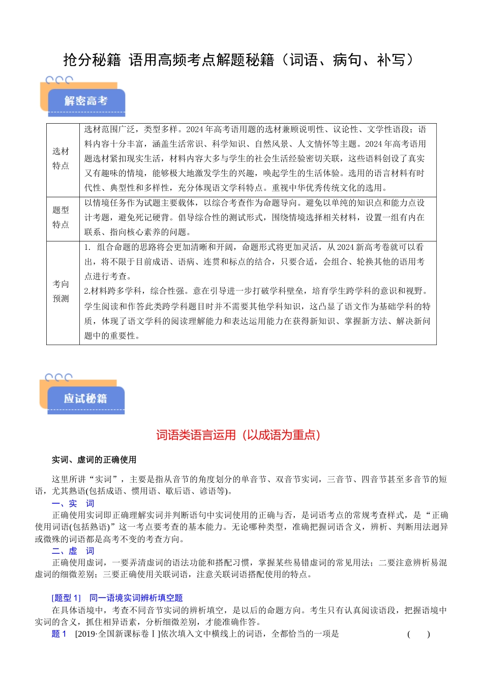 抢分秘籍 语用高频考点解题秘籍（词语、病句、补写）（原卷版）-2025年高考语文冲刺抢押秘籍.docx_第1页