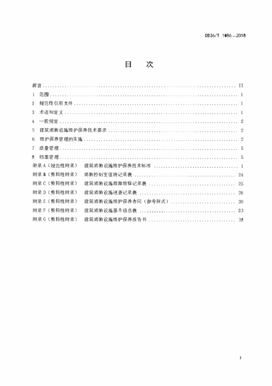 DB36T 1086-2018 江西 建筑消防设施维护保养管理规范.pdf_第2页