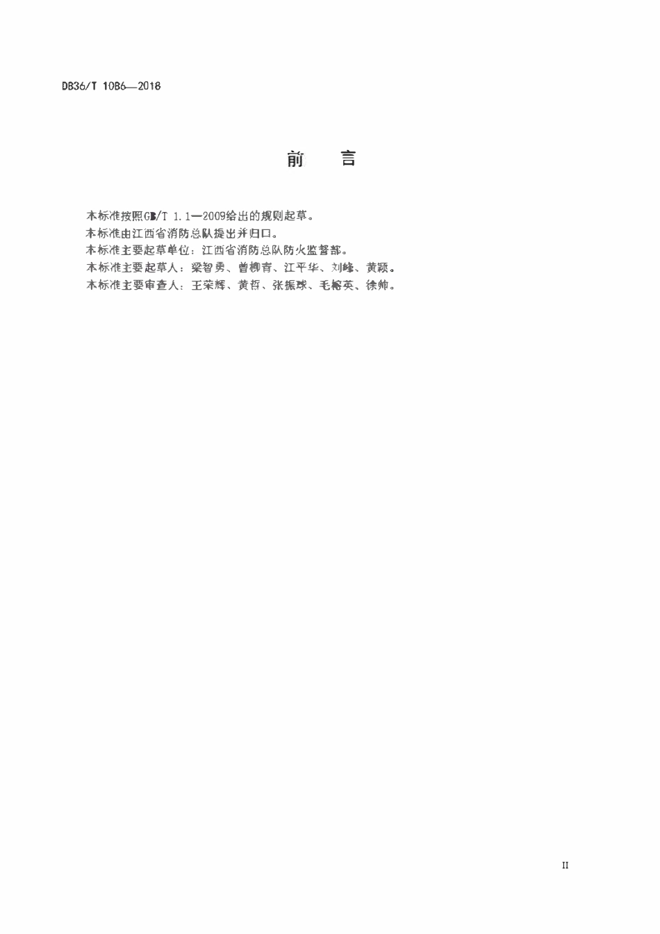 DB36T 1086-2018 江西 建筑消防设施维护保养管理规范.pdf_第3页