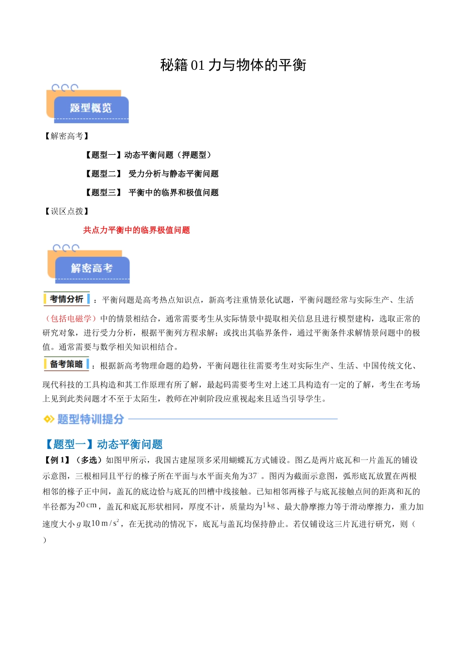 抢分秘籍01 力与物体的平衡（三大题型）（原卷版）-2025年高考物理冲刺抢押秘籍.docx_第1页