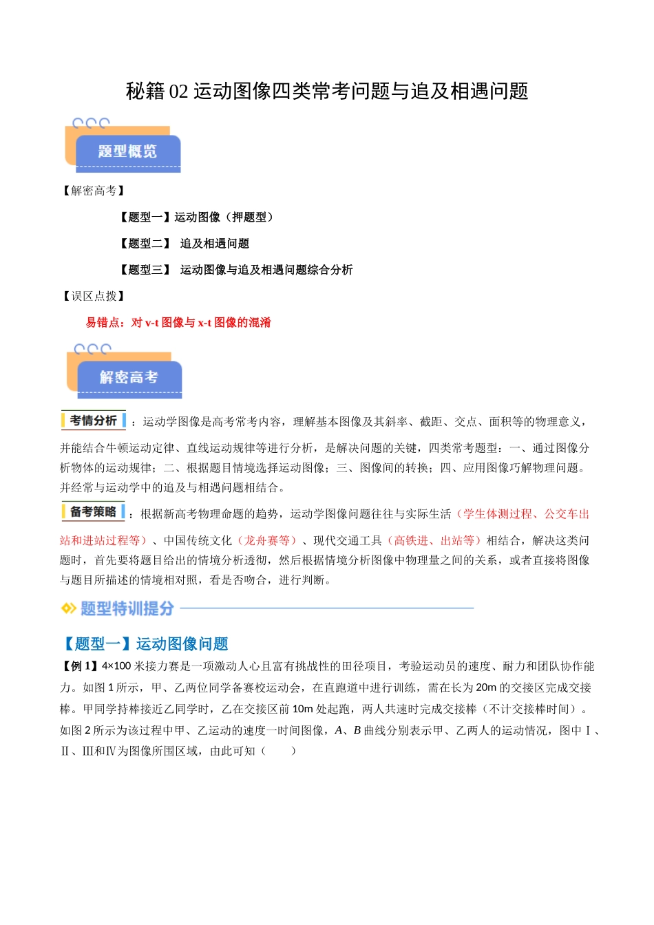 抢分秘籍02 运动图像四类常考问题和追及相遇问题（三大题型）（解析版）-2025年高考物理冲刺抢押秘籍.docx_第1页