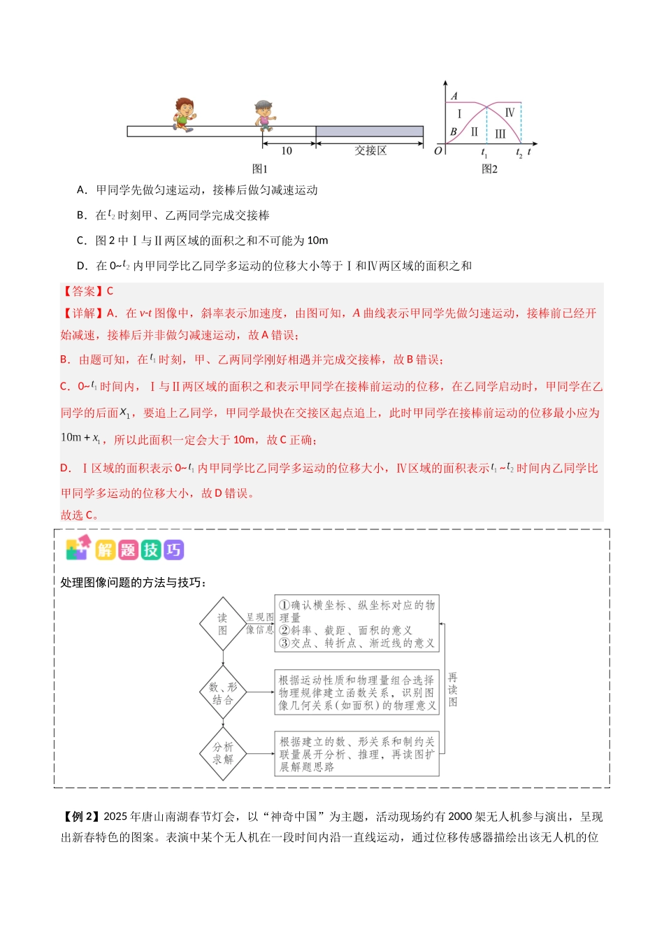 抢分秘籍02 运动图像四类常考问题和追及相遇问题（三大题型）（解析版）-2025年高考物理冲刺抢押秘籍.docx_第2页