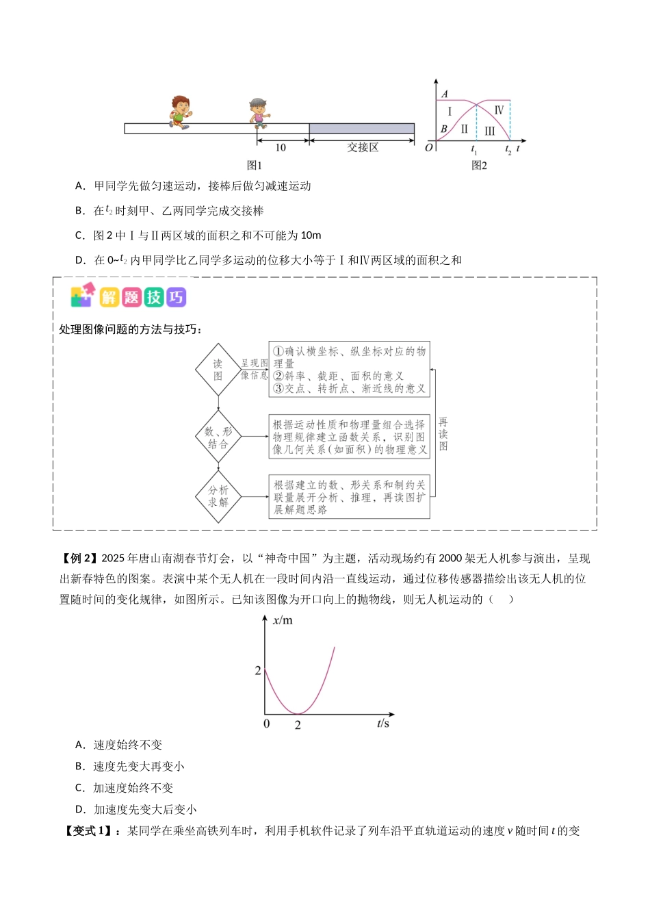 抢分秘籍02 运动图像四类常考问题和追及相遇问题（三大题型）（原卷版）-2025年高考物理冲刺抢押秘籍.docx_第2页