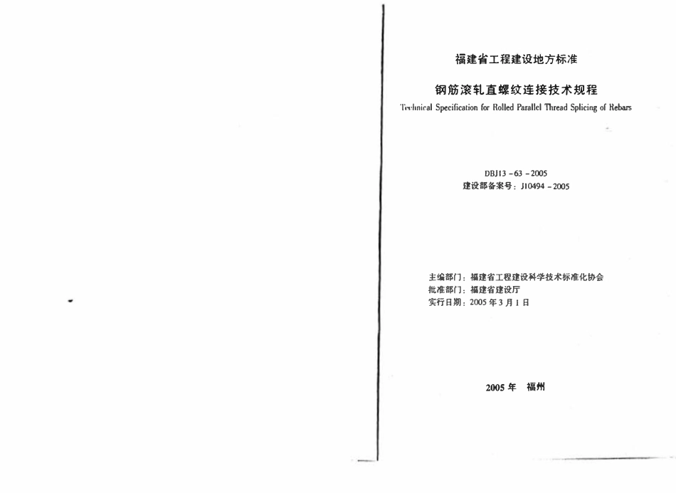 DBJ13-63-2005 钢筋滚轧直螺纹连接技术规程（小开本）(福建）.pdf_第1页