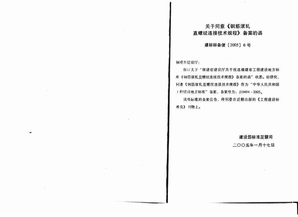 DBJ13-63-2005 钢筋滚轧直螺纹连接技术规程（小开本）(福建）.pdf_第3页