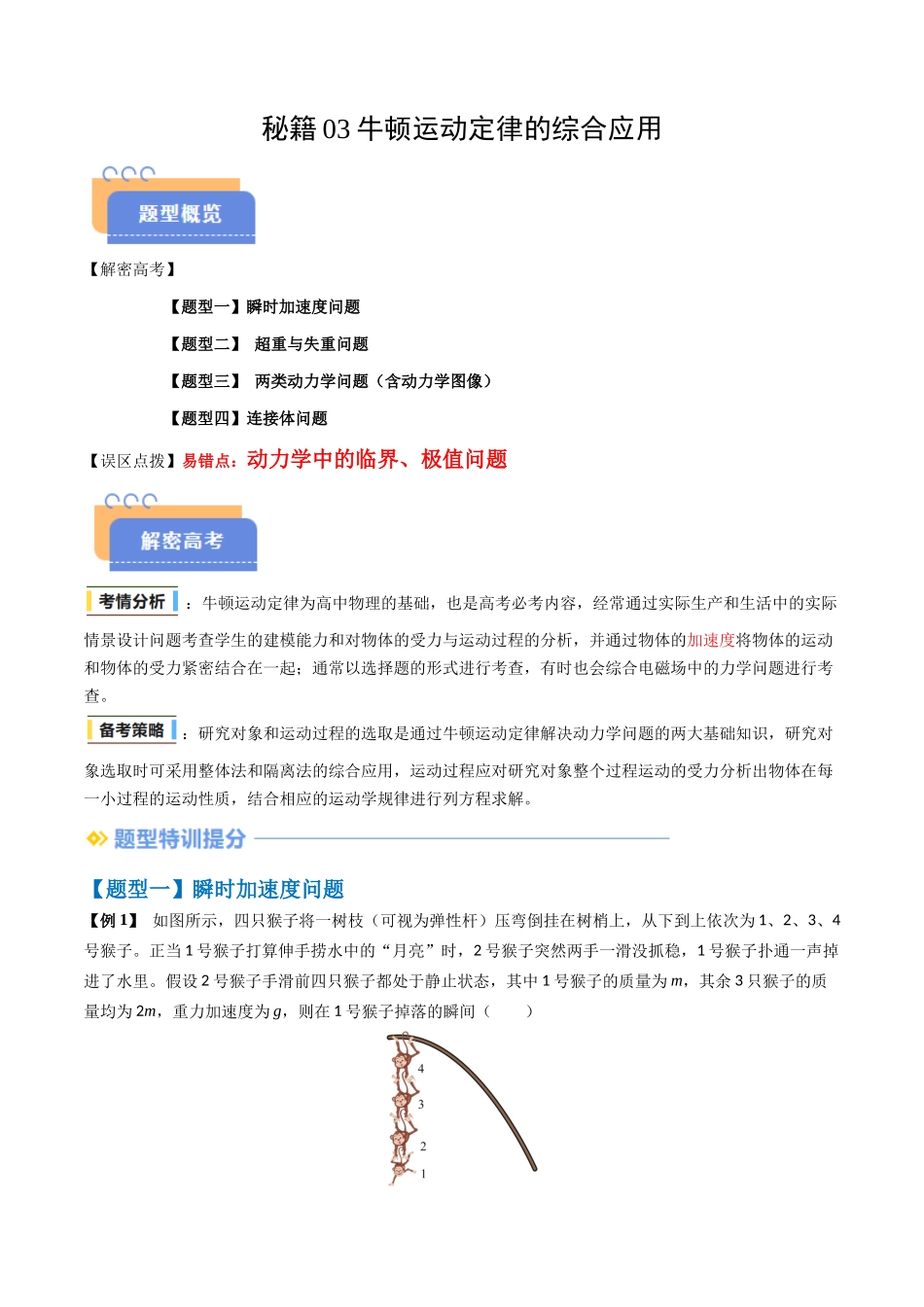 抢分秘籍03 牛顿运动定律的综合应用（四大题型）（原卷版）-2025年高考物理冲刺抢押秘籍.docx_第1页