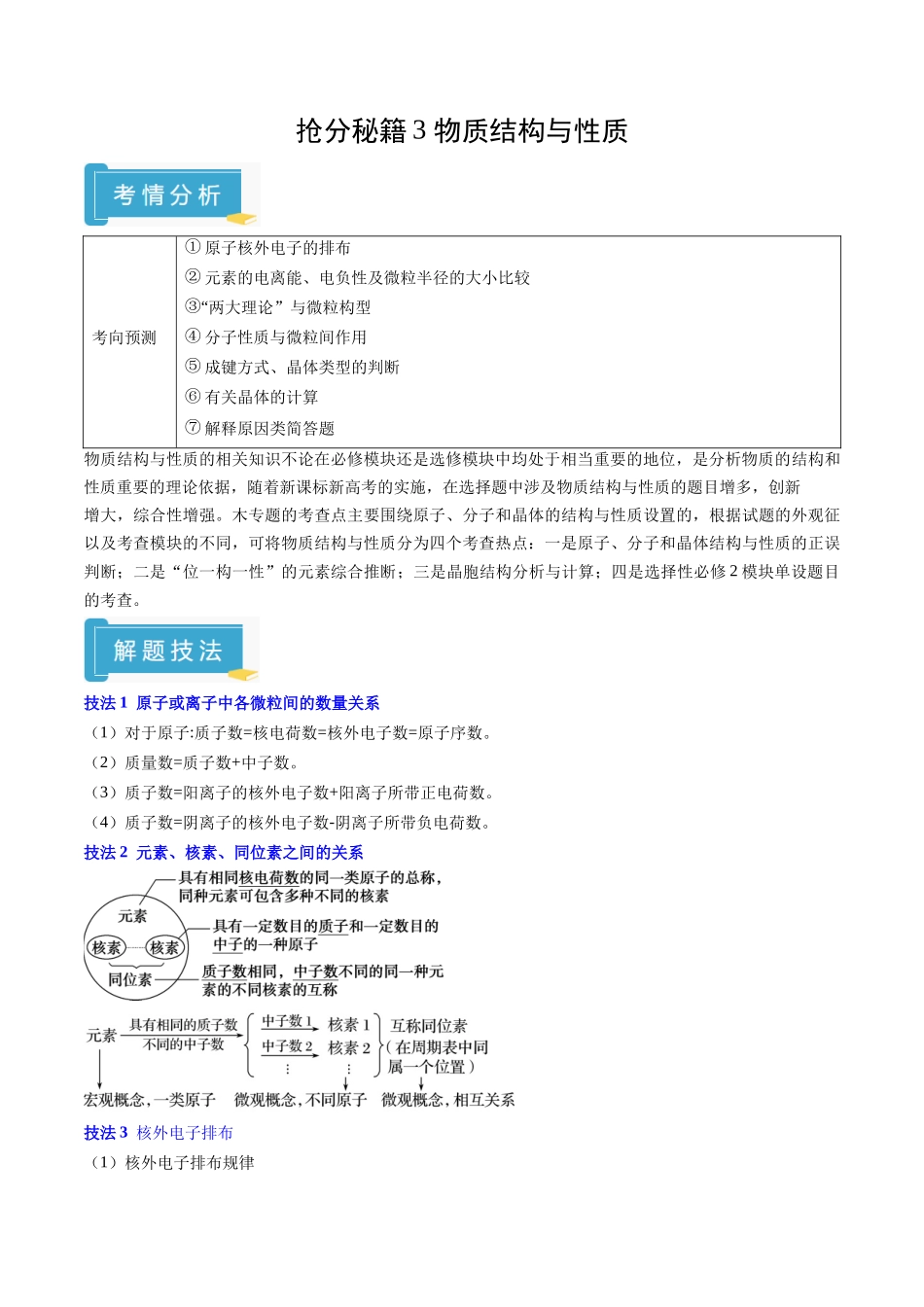 抢分秘籍3 物质结构与性质-2025年高考化学冲刺抢押秘籍（解析版） .docx_第1页