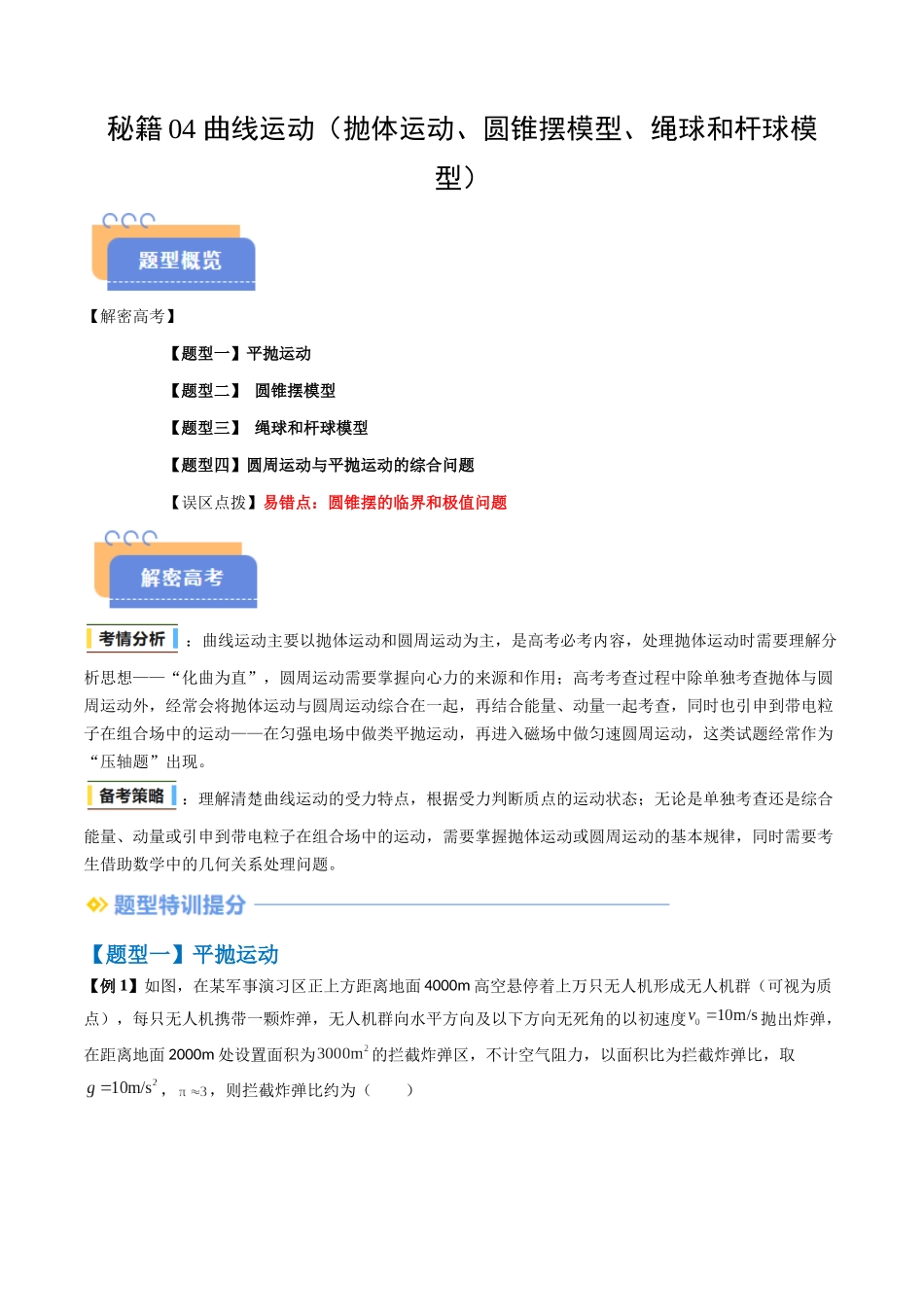 抢分秘籍04 曲线运动（抛体运动、圆锥摆模型、绳球和杆球模型等）（四大题型）（解析版）-2025年高考物理冲刺抢押秘籍.docx_第1页