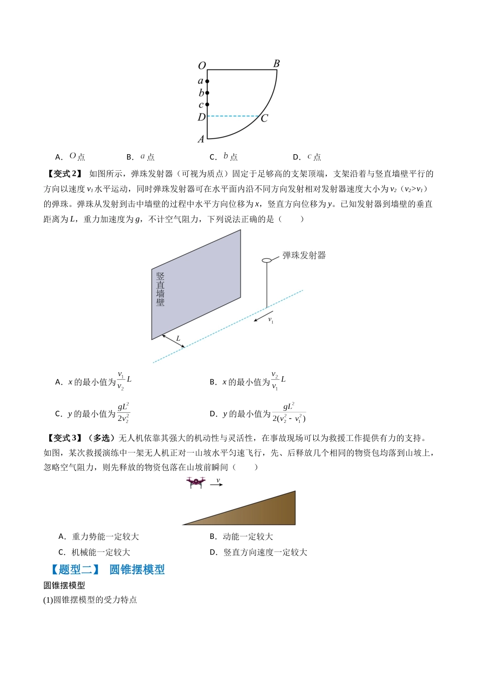 抢分秘籍04 曲线运动（抛体运动、圆锥摆模型、绳球和杆球模型等）（四大题型）（原卷版）-2025年高考物理冲刺抢押秘籍.docx_第3页