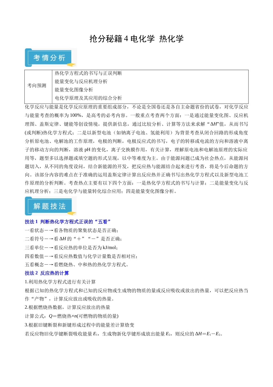 抢分秘籍4 电化学 热化学-2025年高考化学冲刺抢押秘籍（解析版） .docx_第1页