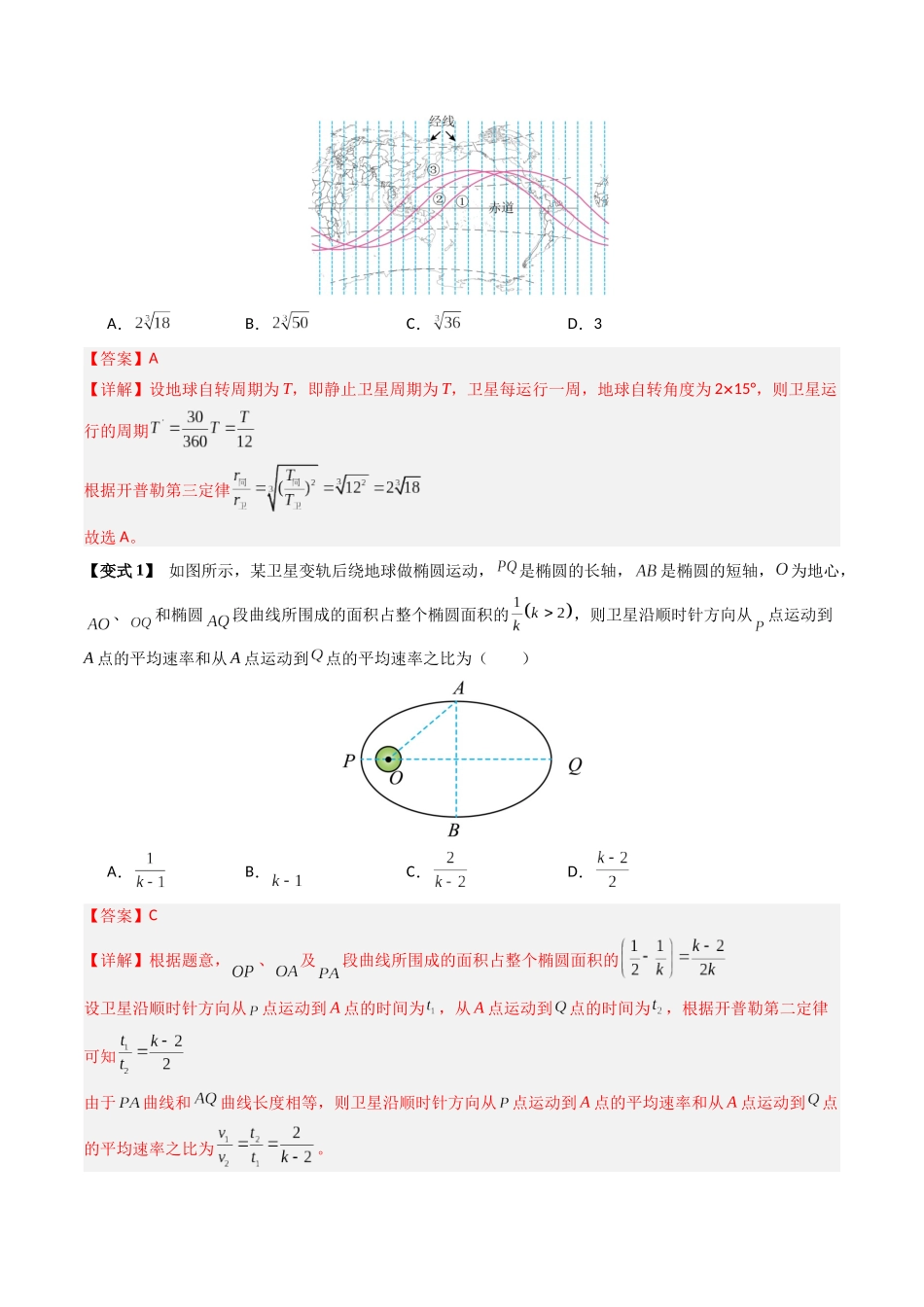 抢分秘籍05 天体中的五大常考问题和三大定律的应用（六大题型）（解析版）-2025年高考物理冲刺抢押秘籍.docx_第3页