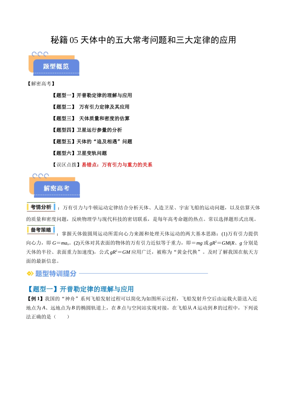 抢分秘籍05 天体中的五大常考问题和三大定律的应用（六大题型）（原卷版） -2025年高考物理冲刺抢押秘籍.docx_第1页