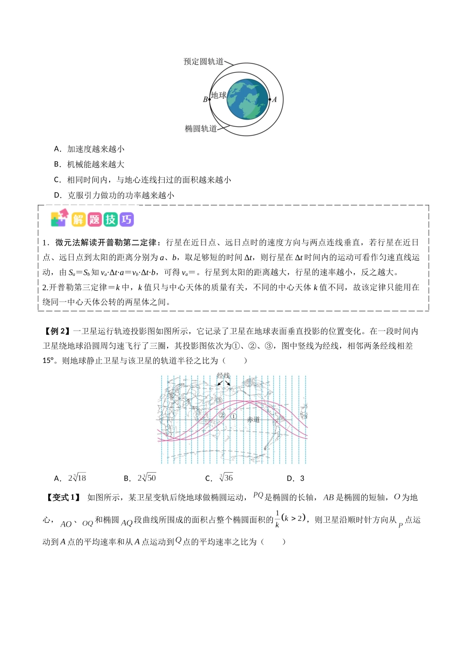 抢分秘籍05 天体中的五大常考问题和三大定律的应用（六大题型）（原卷版） -2025年高考物理冲刺抢押秘籍.docx_第2页