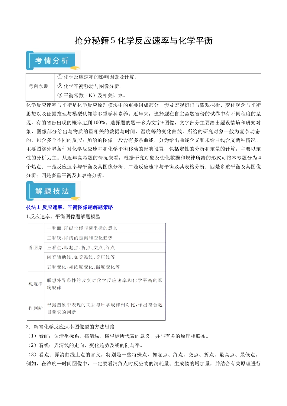 抢分秘籍5 化学反应速率与化学平衡-2025年高考化学冲刺抢押秘籍（原卷版）.docx_第1页