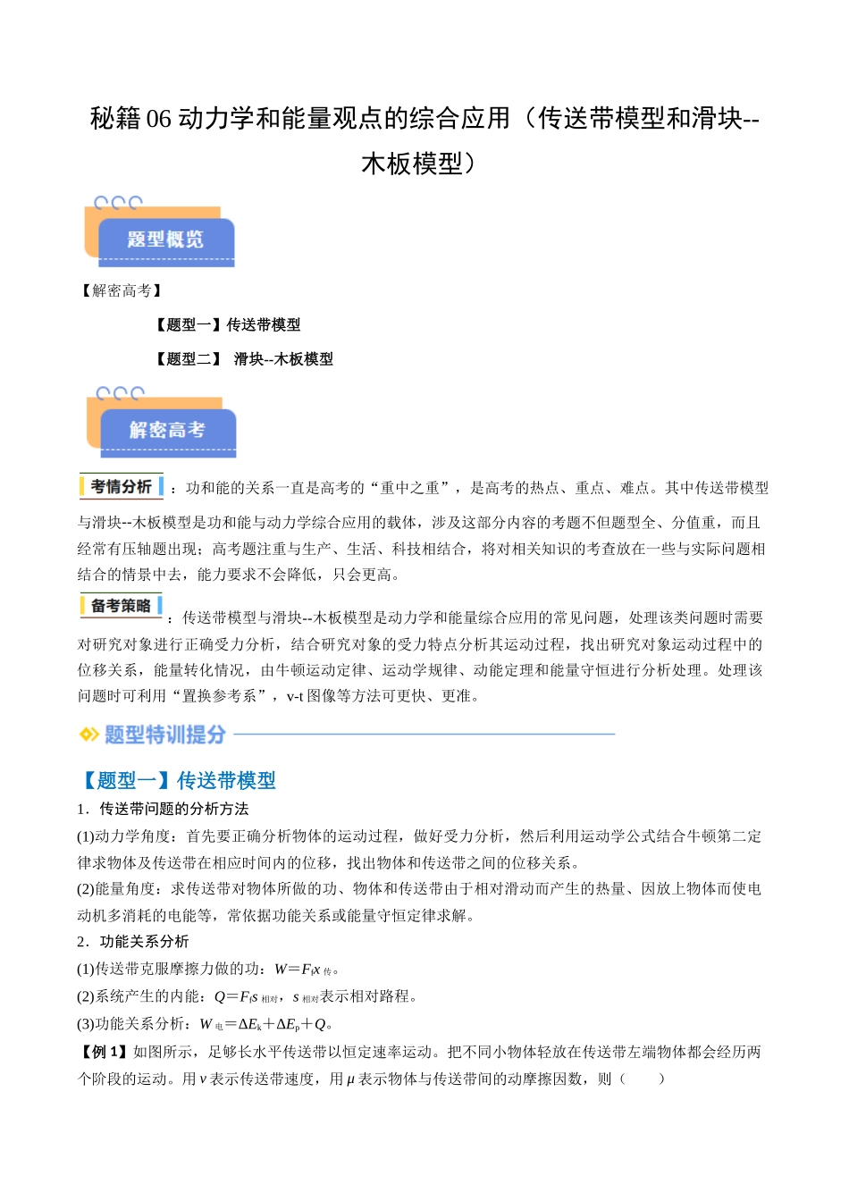 抢分秘籍06 动力学和能量观点的综合应用（传送带模型和滑块--木板模型）（三大题型）（解析版）-2025年高考物理冲刺抢押秘籍.docx_第1页