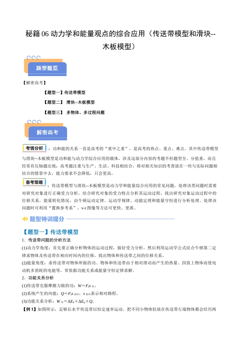 抢分秘籍06 动力学和能量观点的综合应用（传送带模型和滑块--木板模型）（三大题型）（原卷版）-2025年高考物理冲刺抢押秘籍.docx_第1页