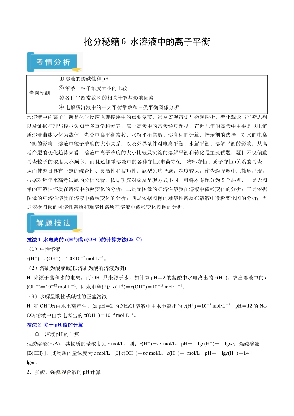 抢分秘籍6 水溶液中的离子平衡-2025年高考化学冲刺抢押秘籍（解析版） .docx_第1页