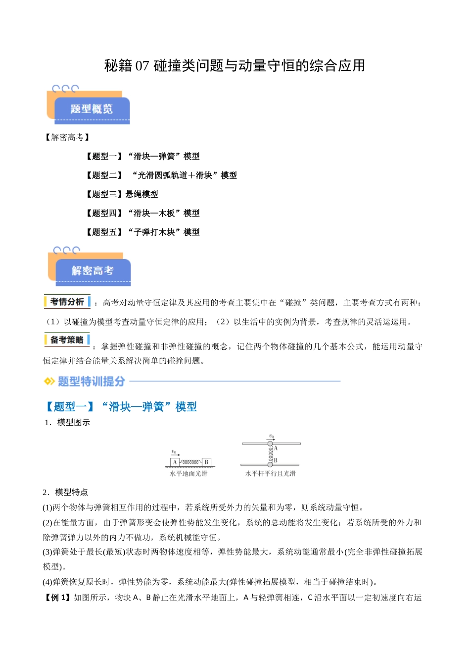 抢分秘籍07 碰撞类问题与动量守恒的综合应用（五大题型）（解析版）-2025年高考物理冲刺抢押秘籍.docx_第1页