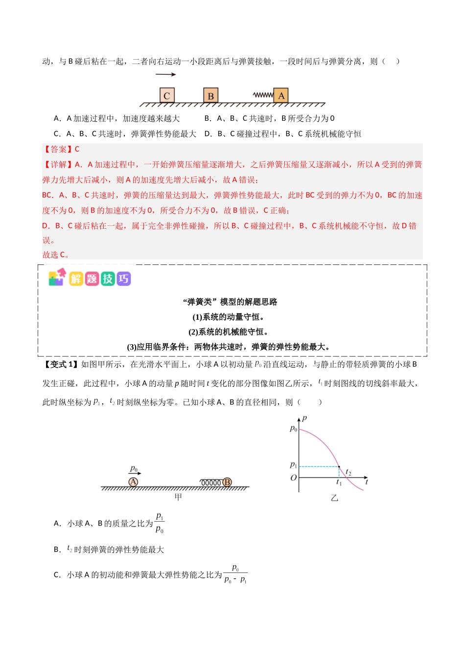 抢分秘籍07 碰撞类问题与动量守恒的综合应用（五大题型）（解析版）-2025年高考物理冲刺抢押秘籍.docx_第2页