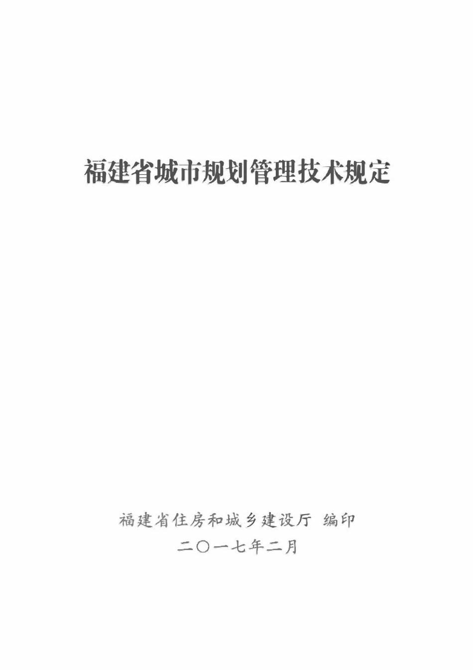 闽建规(2016] 9号福建省城市规划管理技术规定2017(福建）.pdf_第1页