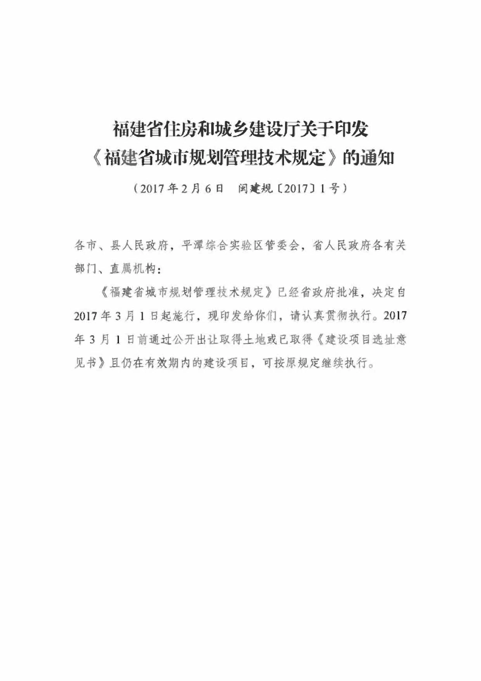闽建规(2016] 9号福建省城市规划管理技术规定2017(福建）.pdf_第2页